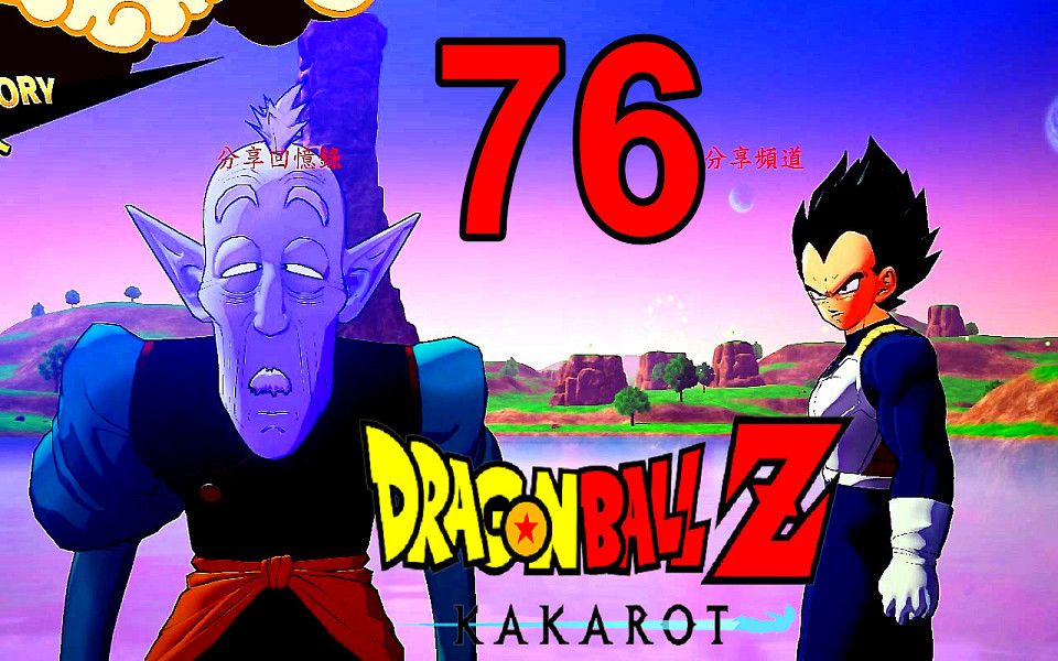 [图]七龍珠Z 卡卡洛特 EP76 支線 老界王神 約定 DRAGON BALL Z KAKAROT (龙珠Z：卡卡洛特)