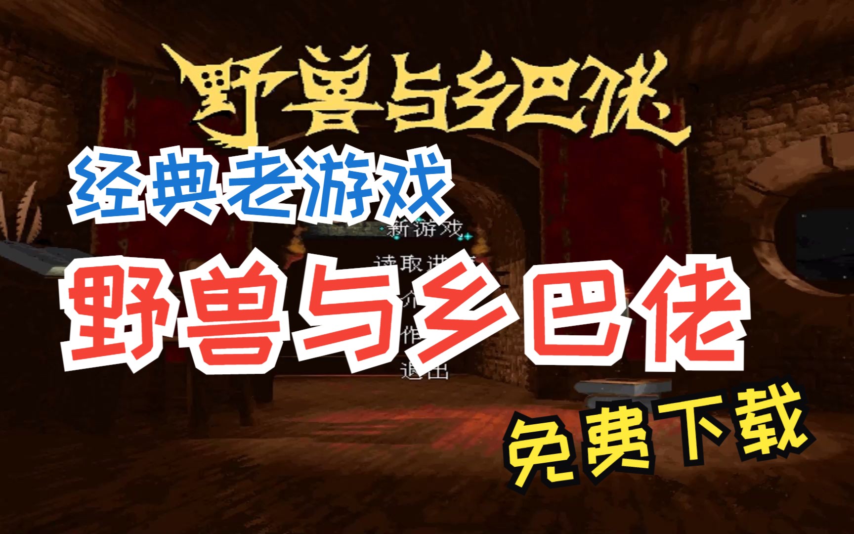 经典怀旧游戏分享 《野兽与乡巴佬》重制版 童年回忆游戏 经典单机 老游戏 游戏 模拟经营 战略游戏 经营 宝藏游戏分享哔哩哔哩bilibili游戏解说