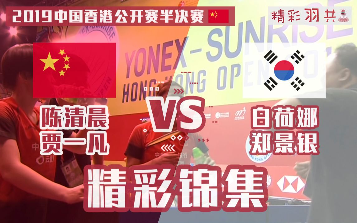 【精彩锦集】贾一凡的暴力重杀|陈清晨/贾一凡 vs 白荷娜/郑景银|2019中国香港羽毛球公开赛半决赛哔哩哔哩bilibili