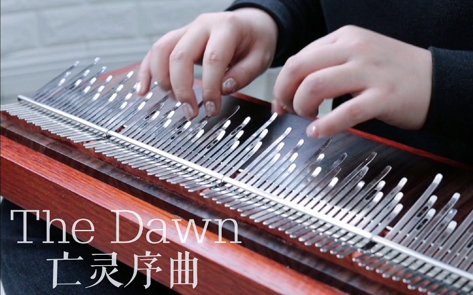 [图]【阵列姆比拉】《亡灵序曲》The Dawn