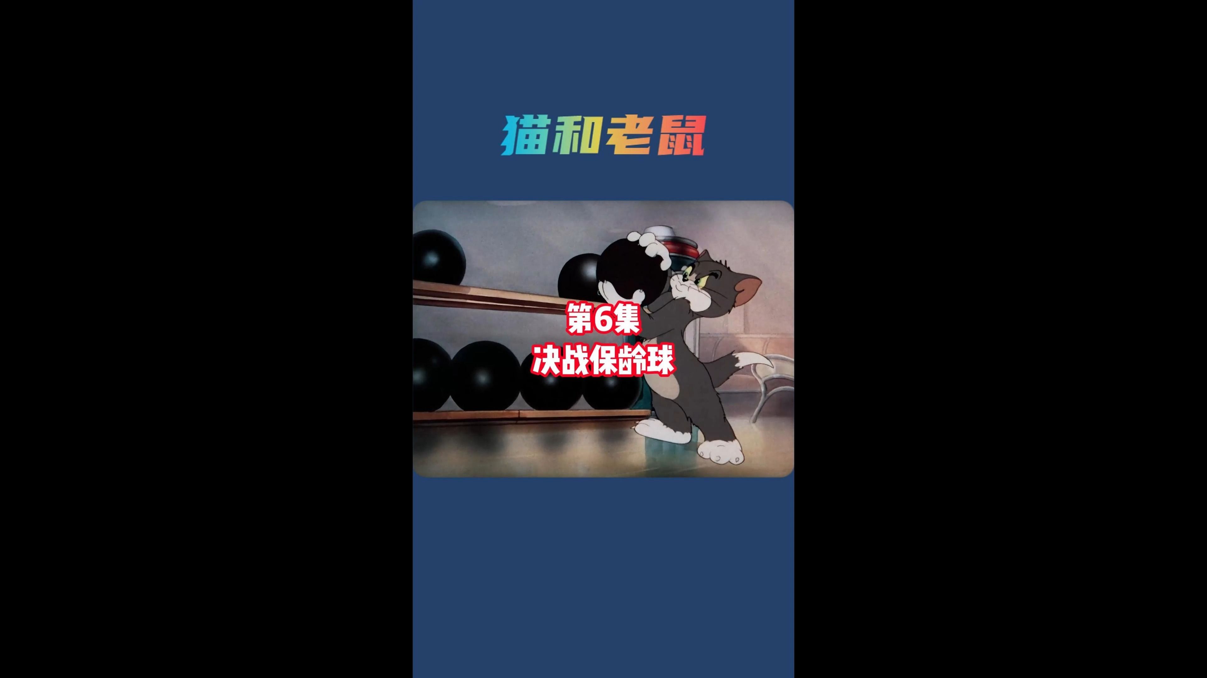 猫和老鼠第6集:决战保龄球