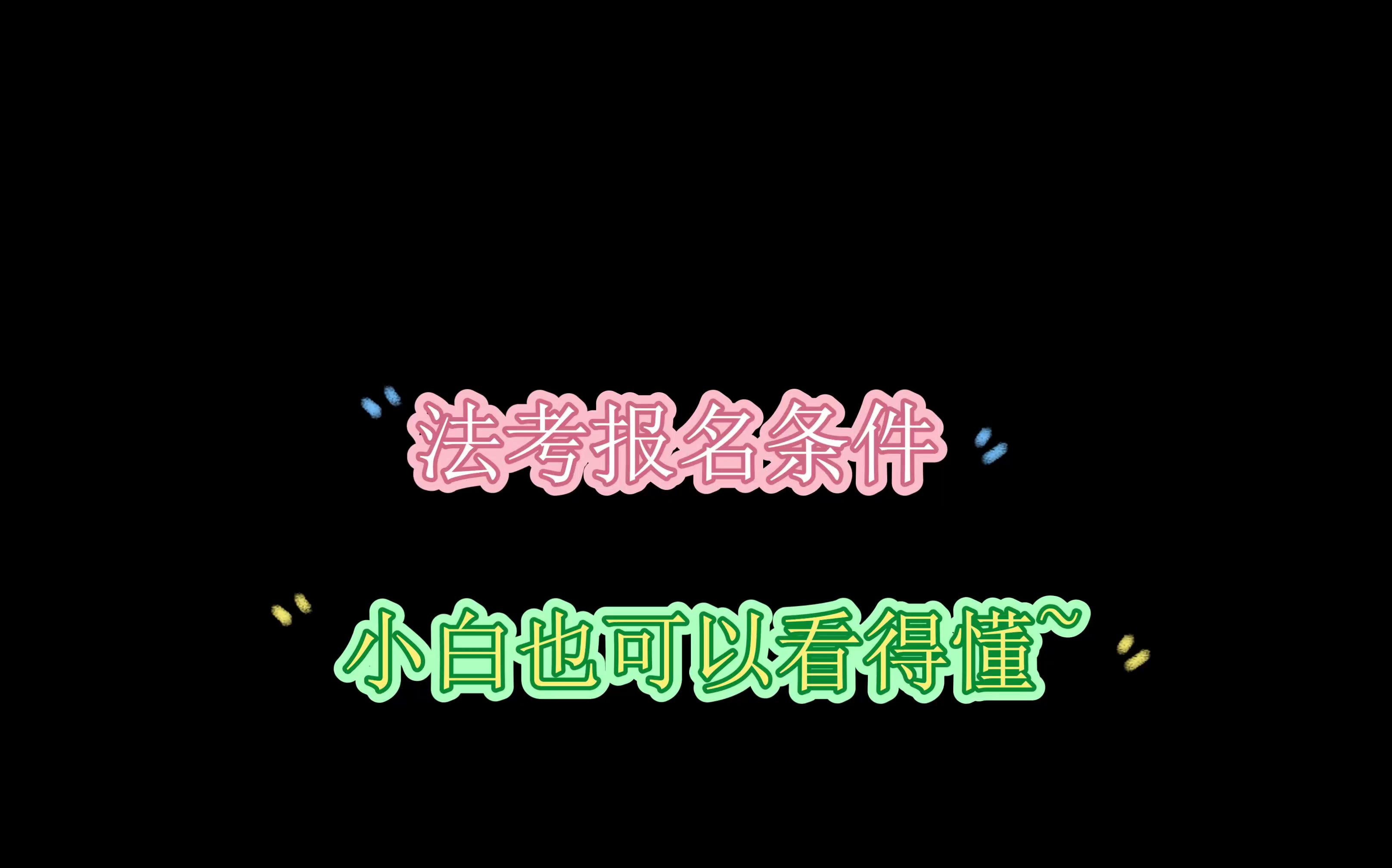 快速了解法考报名条件哔哩哔哩bilibili