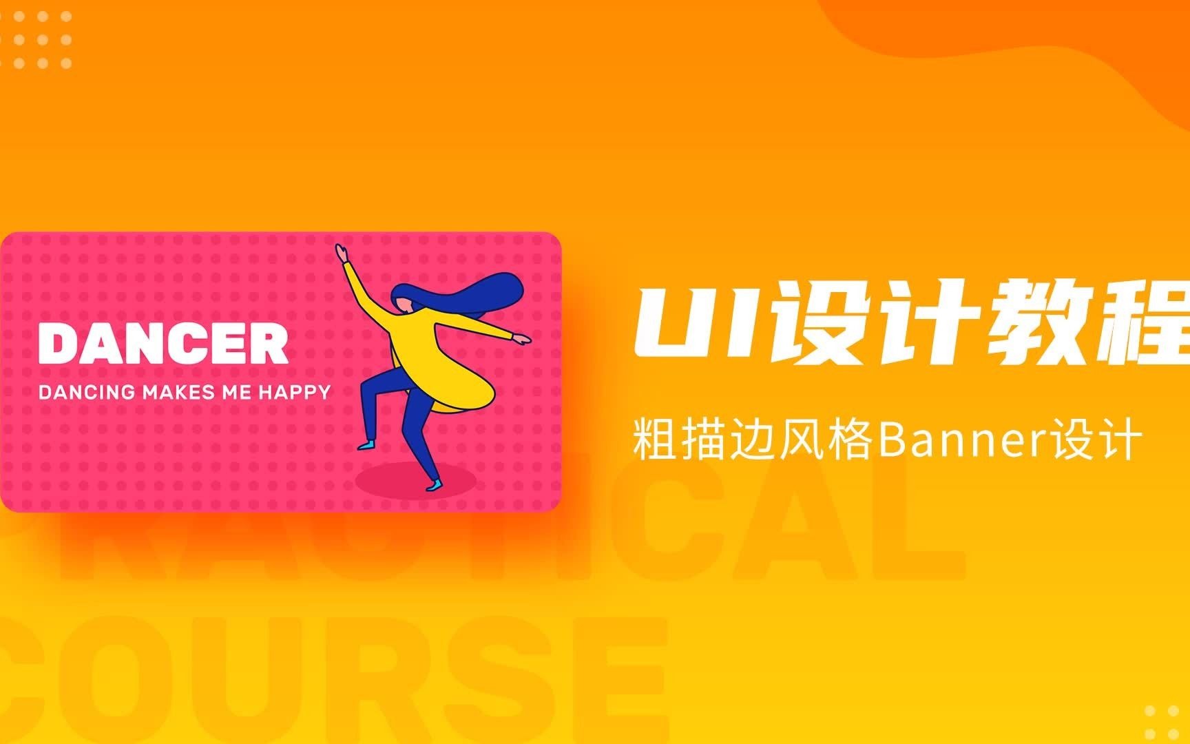 UI设计教程:粗描边风格Banner设计制作哔哩哔哩bilibili