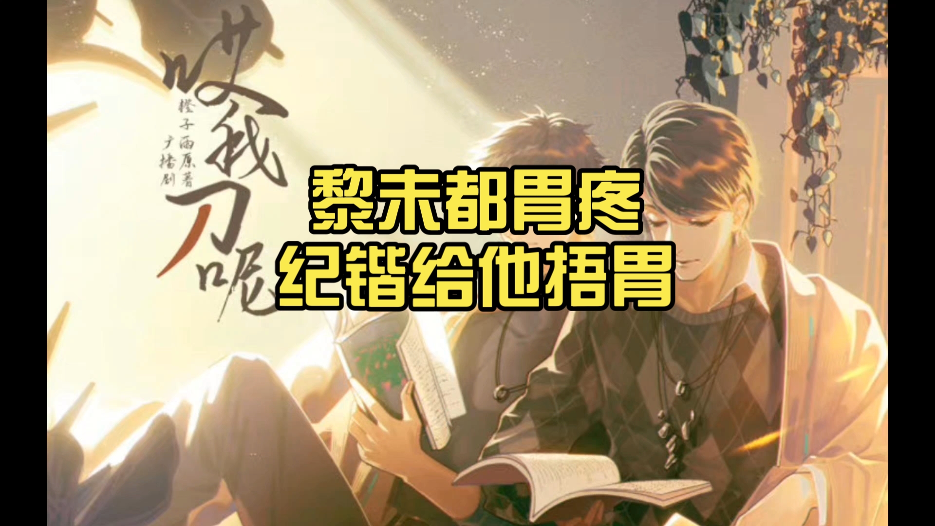 【虐剪】黎未都胃疼1，纪锴给他捂胃（CV赵乾景）[哎我刀呢2]-嗨-成子-嗨-成子-哔哩哔哩视频