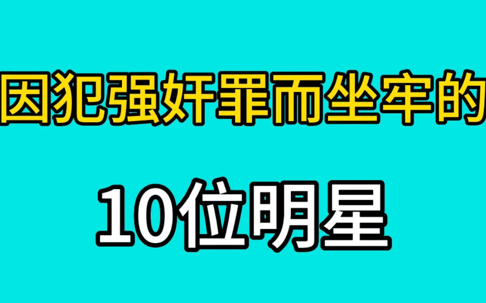 因犯强奸罪而坐牢的10位明星,个个德不配位,来看看都有谁?哔哩哔哩bilibili