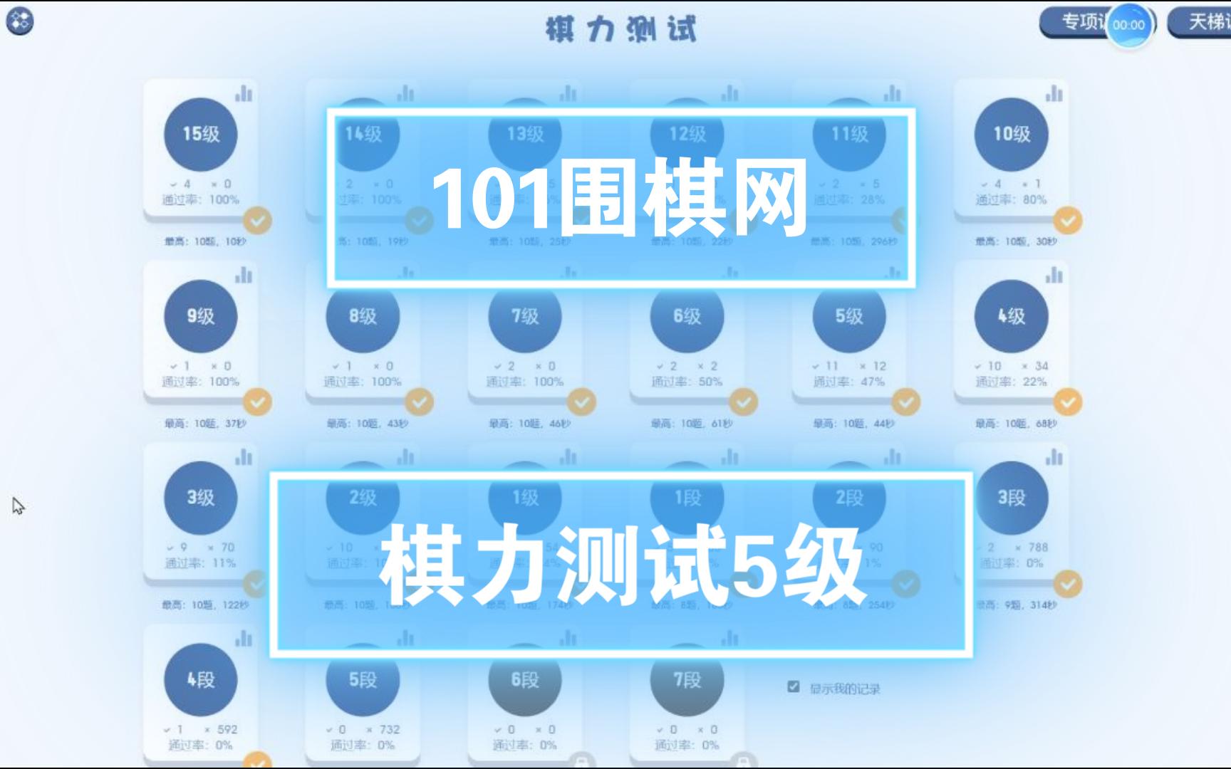 101围棋网 棋力测试5级