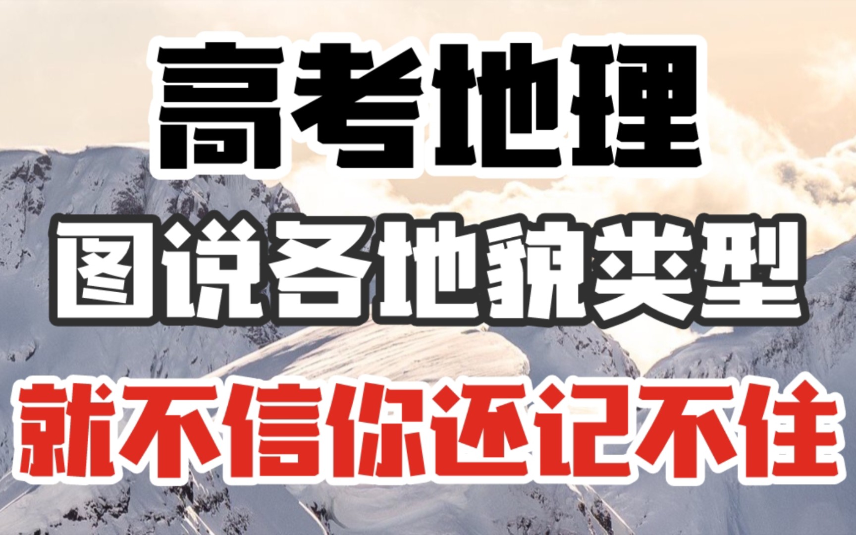 【高考地理】图说各地貌类型,就不信你还能记不住这些地貌特征!!哔哩哔哩bilibili