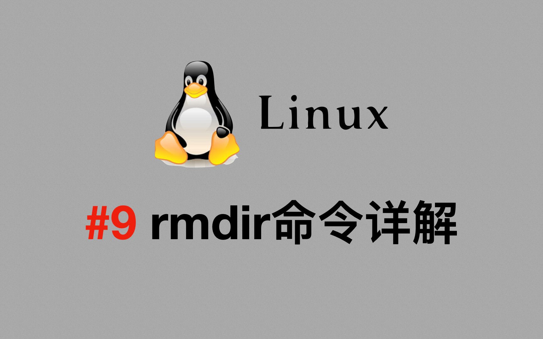 【Linux视频教程】#9 rmdir命令详解哔哩哔哩bilibili