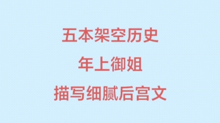 五本描写细腻,架空历史后宫文小说推荐,年上御姐,姐妹花,同台竞技……哔哩哔哩bilibili