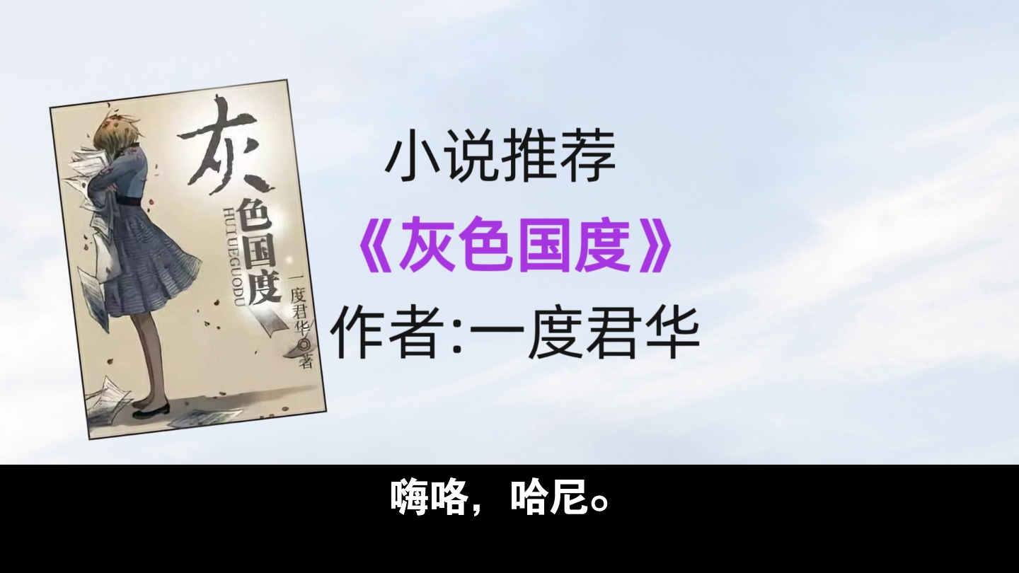 《灰色国度》这本小说真的很好看,是很早期,我入坑恐怖灵异文的几篇.很正统的道士捉鬼文.哔哩哔哩bilibili