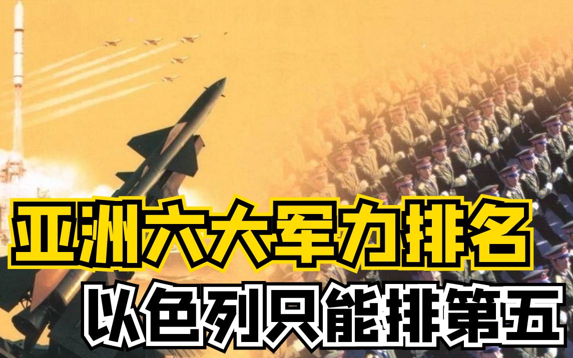 全亚洲军事实力最强的六个国家排名,最后一名老美直呼不敢惹!哔哩哔哩bilibili