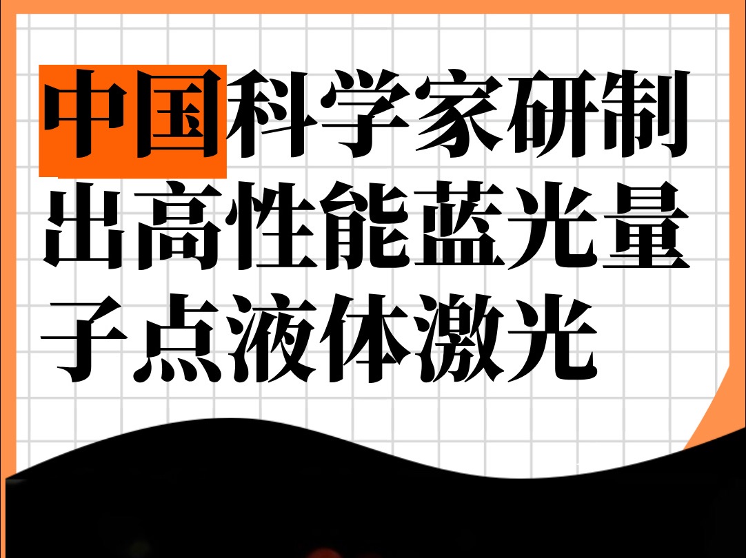 中国科学家研制出高性能蓝光量子点液体激光,这对于推动胶体量子点在激光领域的实际应用具有重要意义,相关研究成果发表于《自然纳米技术》.哔哩...