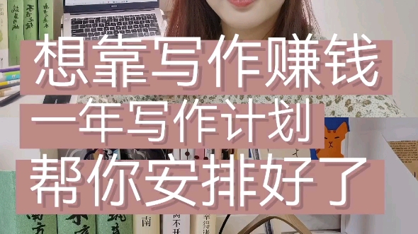 小白如何规划一年的写作计划,我都帮你列好了哔哩哔哩bilibili