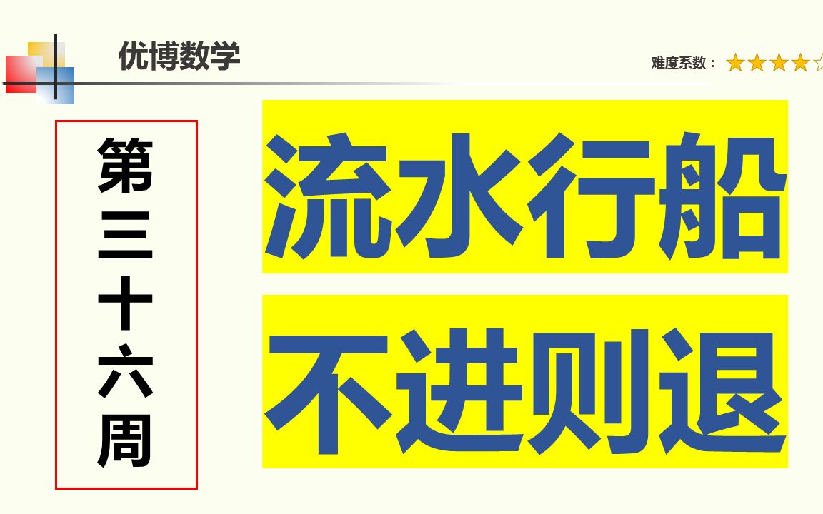 [图]流水行船问题属于比较难的行程问题，关键是要找不变量