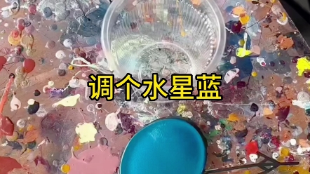 水蓝星颜色哔哩哔哩bilibili