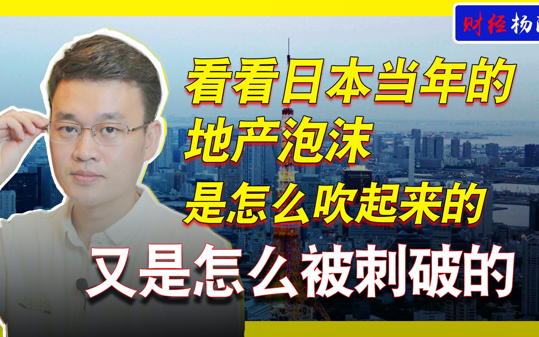 前车之鉴,看看日本地产泡沫是怎么吹起来的,又是怎么刺破的?哔哩哔哩bilibili