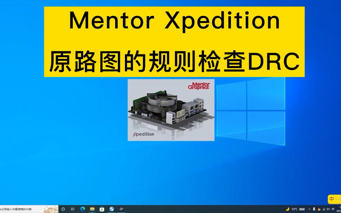 14MentorXpedition原路图的规则检查DRC哔哩哔哩bilibili