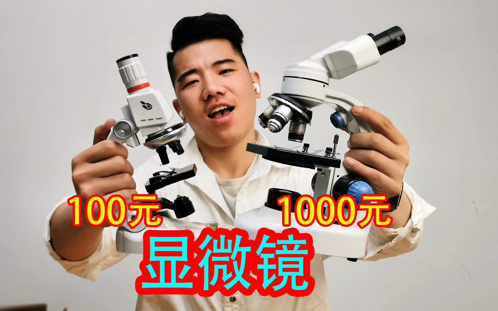 100元和1000元的显微镜,到底差在哪里?竟然可以放大1万倍.哔哩哔哩bilibili