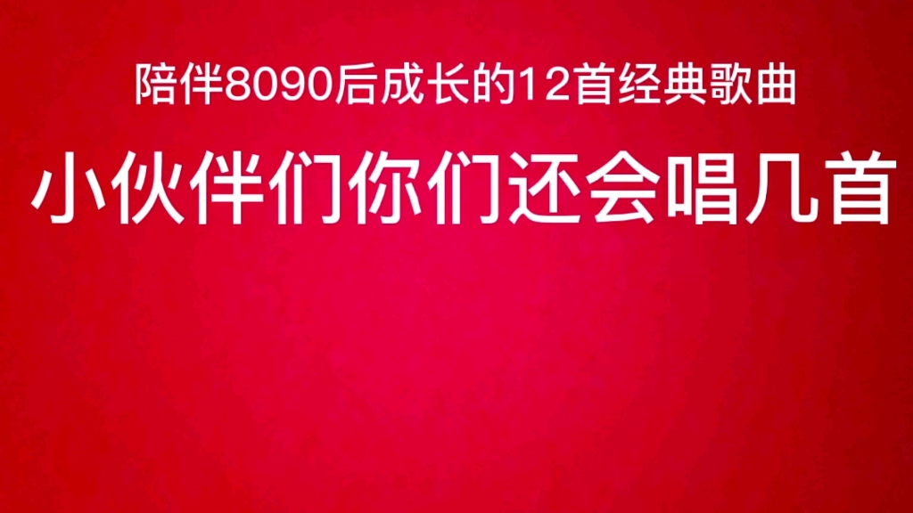 [图]那些年我们记忆中的经典老歌#你会唱几首呢#