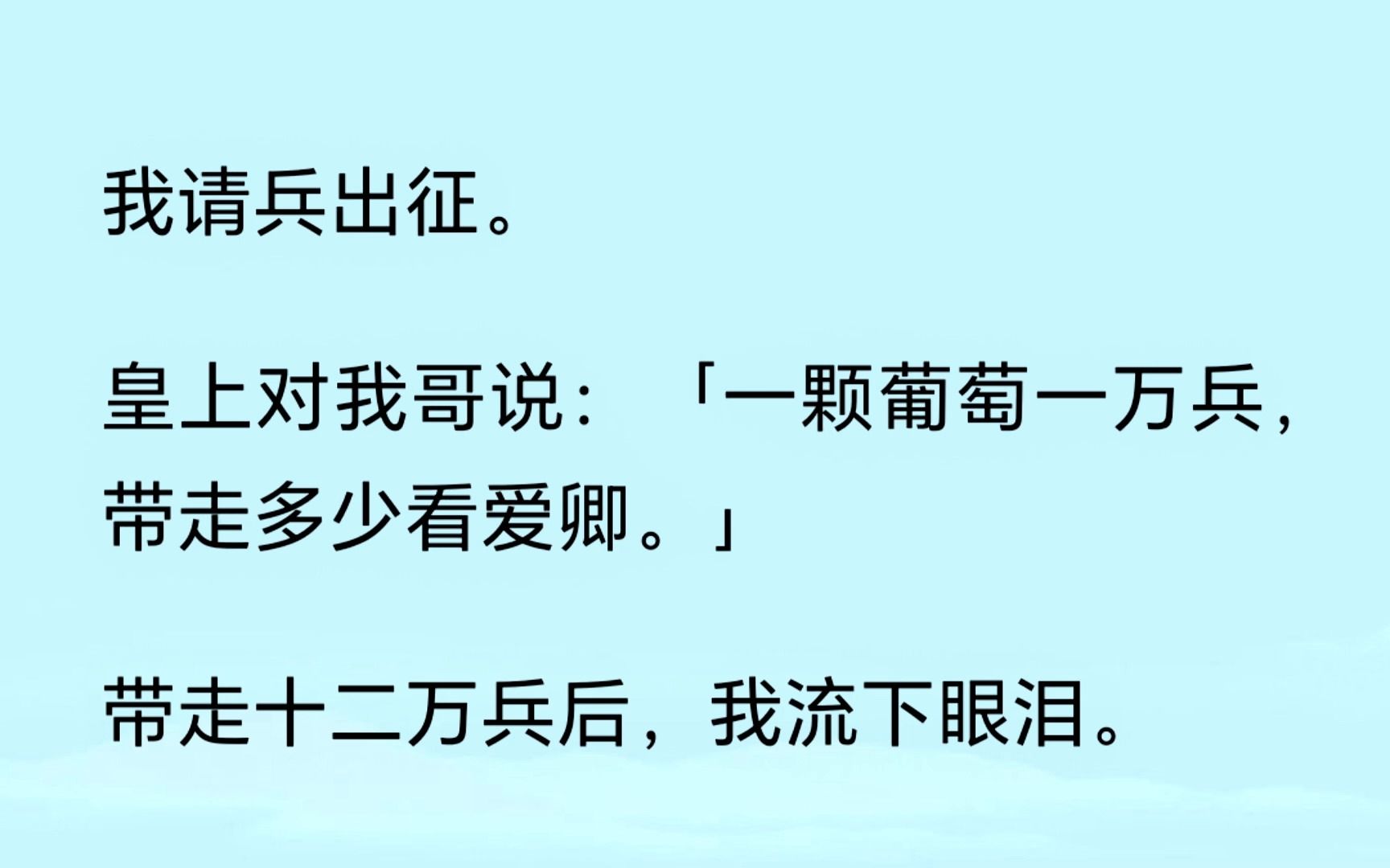 【BL】我请兵出征,皇上对我哥说,一颗葡萄一万兵,带走多少看爱卿.带走十二万兵后,我流下眼泪,我哥真是深不可测......哔哩哔哩bilibili