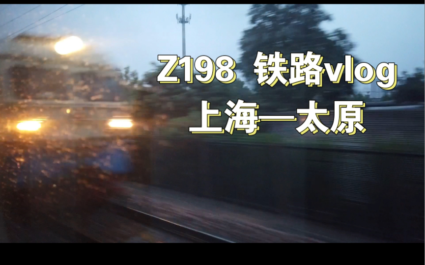 上海太原 Z198铁路vlog哔哩哔哩bilibili