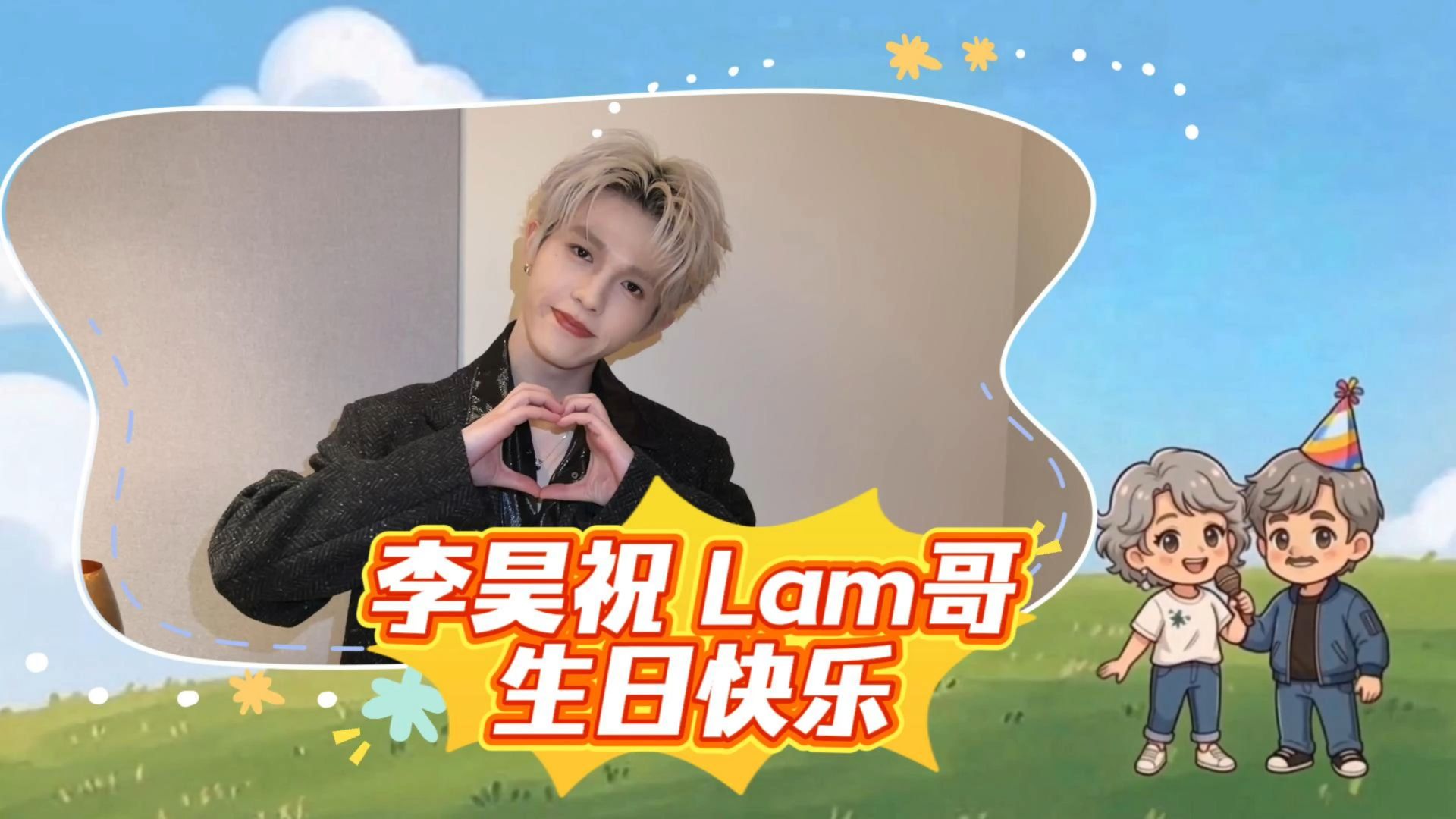 重庆限定嘉宾李昊 | 为Lam哥送上生日祝福✨