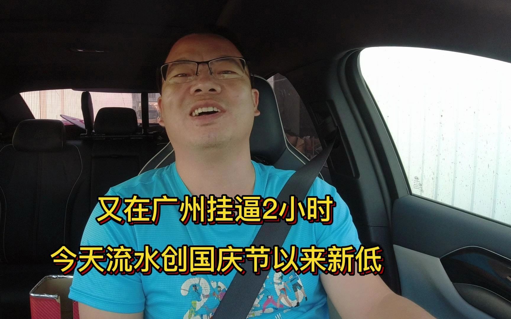 又在广州挂逼2小时,今天流水创国庆节新低,5000流水目标能完成吗?哔哩哔哩bilibili