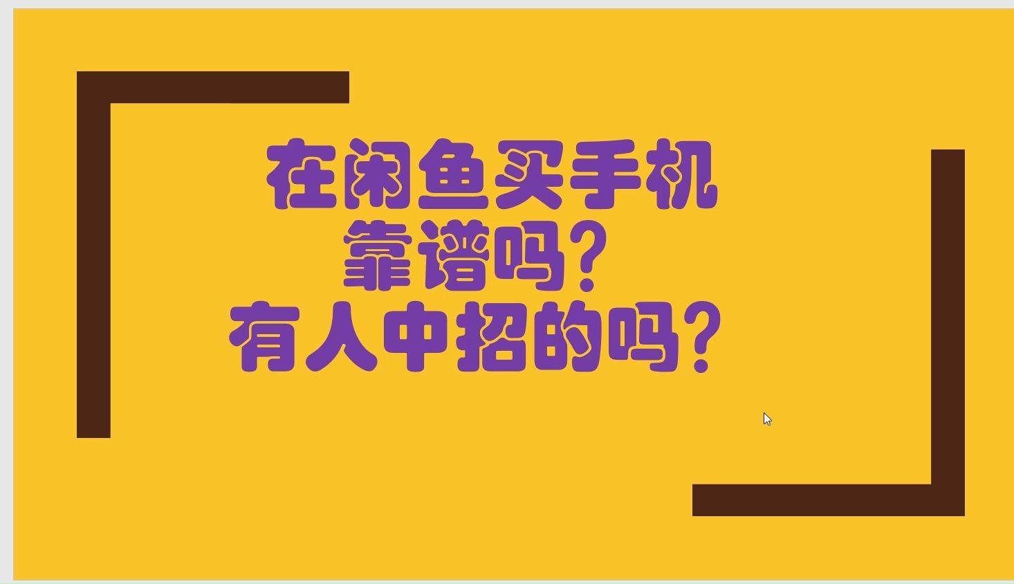 闲鱼卖二手手机靠谱吗(闲鱼上卖二手手机安全吗)