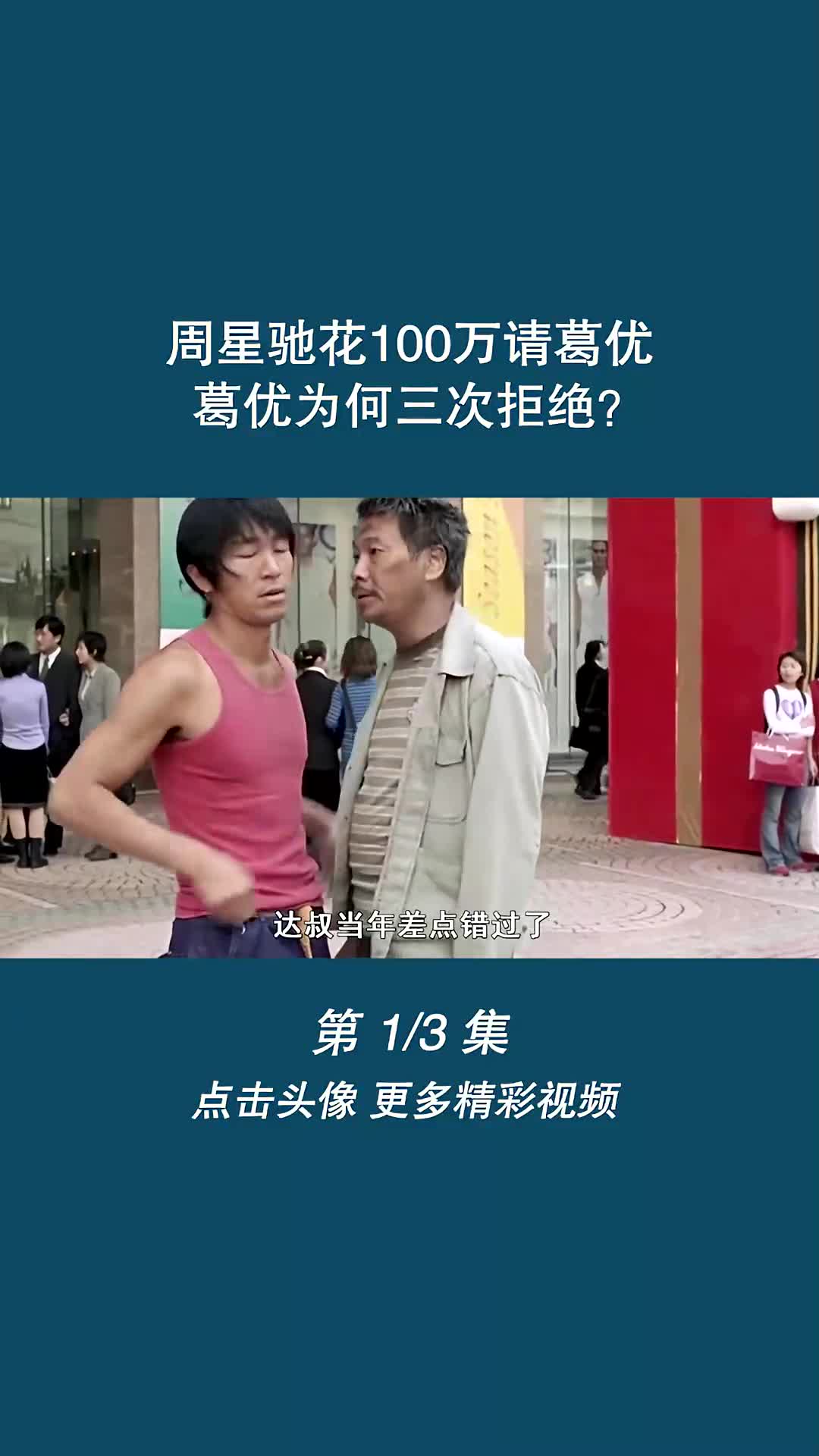 周星驰花100万请葛优,葛优为何三次拒绝?