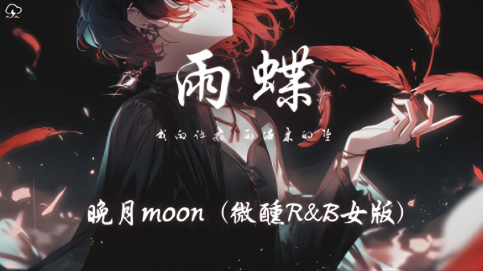 晚月moon - 雨蝶 (微醺R&B女版)「我向你飞 雨温柔的坠 像你的拥抱把我包围」【动态歌词】♪-一半耳机给你-一半耳机给你-哔哩哔哩视频