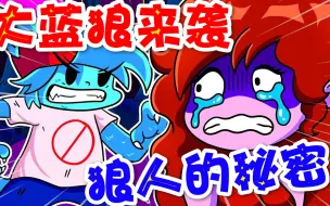 Download Video: 周五夜放克：你们知道BF变成狼人的经过吗？听说过程非常的惊险哦！