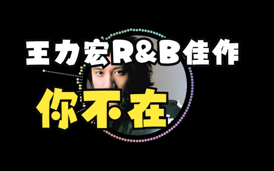 【B站最高音质】你不在王力宏哔哩哔哩bilibili