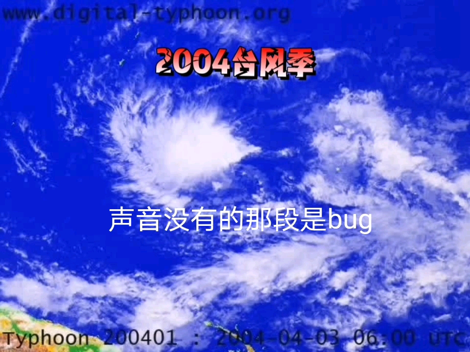 2004数字台风网台风季,2004台风季哔哩哔哩bilibili