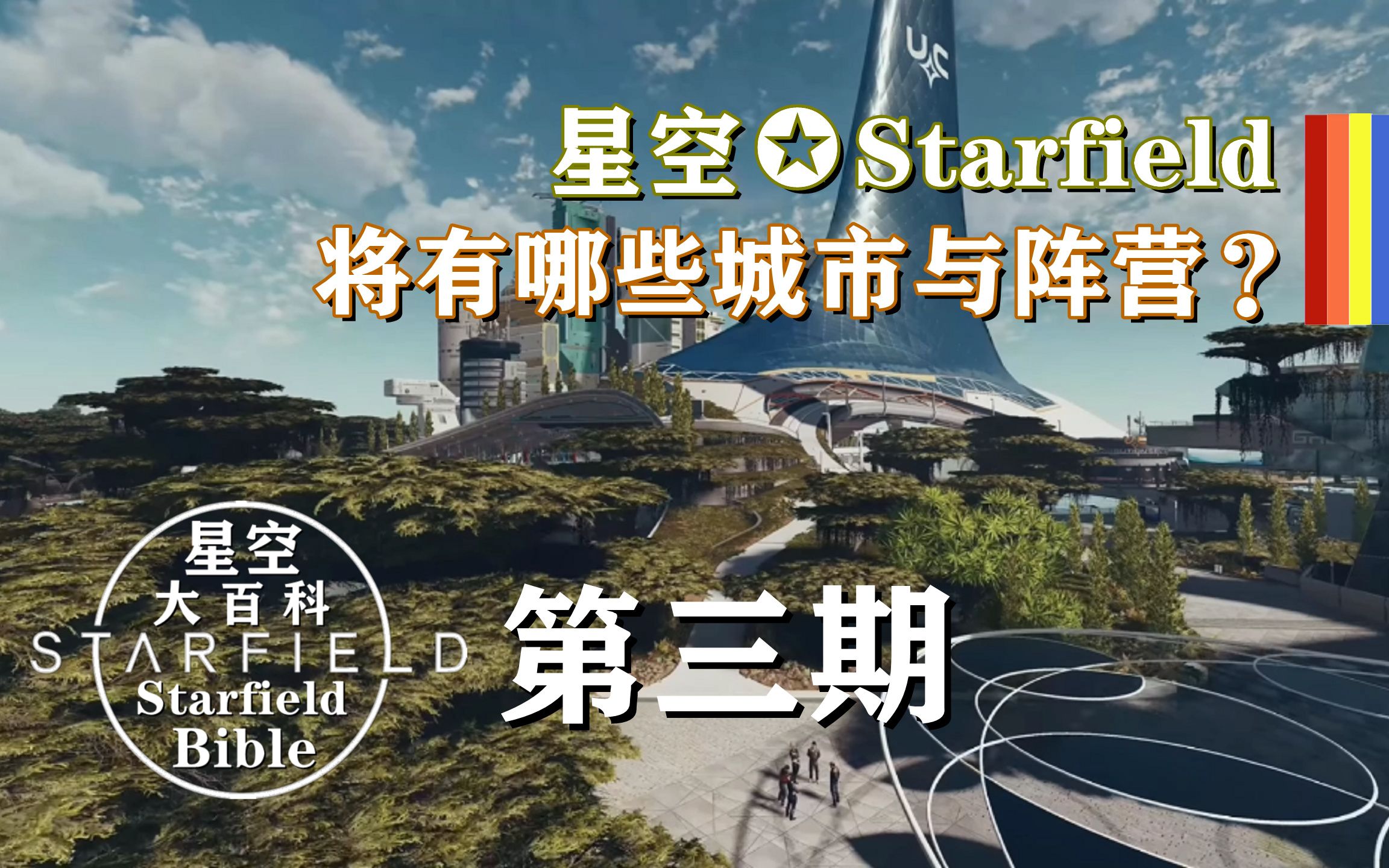 [图]B社《星空✪Starfield》将有哪些城市与阵营？