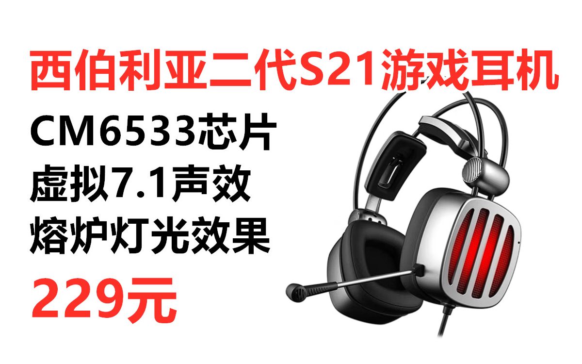 [图]西伯利亚升级版2代S21头戴式游戏耳机，电脑耳机带麦 虚拟7.1声道不求人吃鸡CSGO电竞耳机推荐