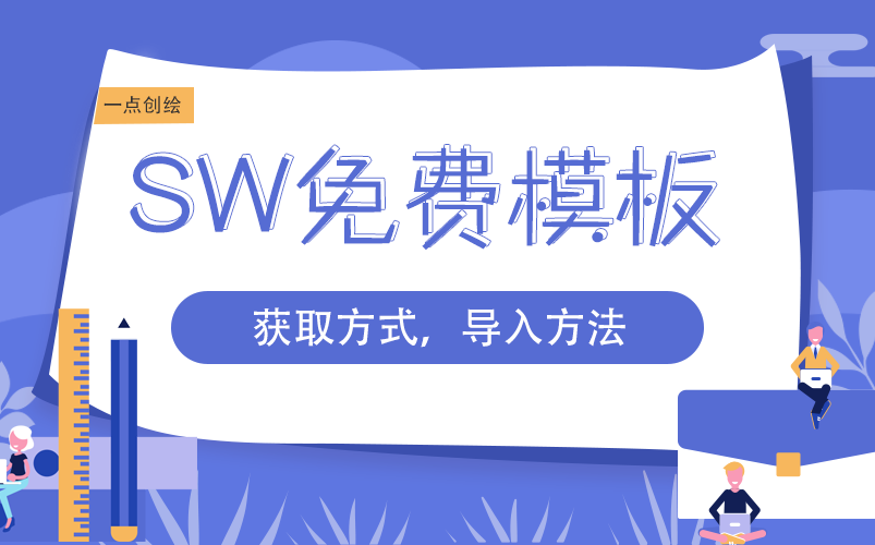 【必看】SW免费模板使用方法哔哩哔哩bilibili