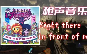 Download Video: 【枪声音乐/MLP】Right There in front of Me