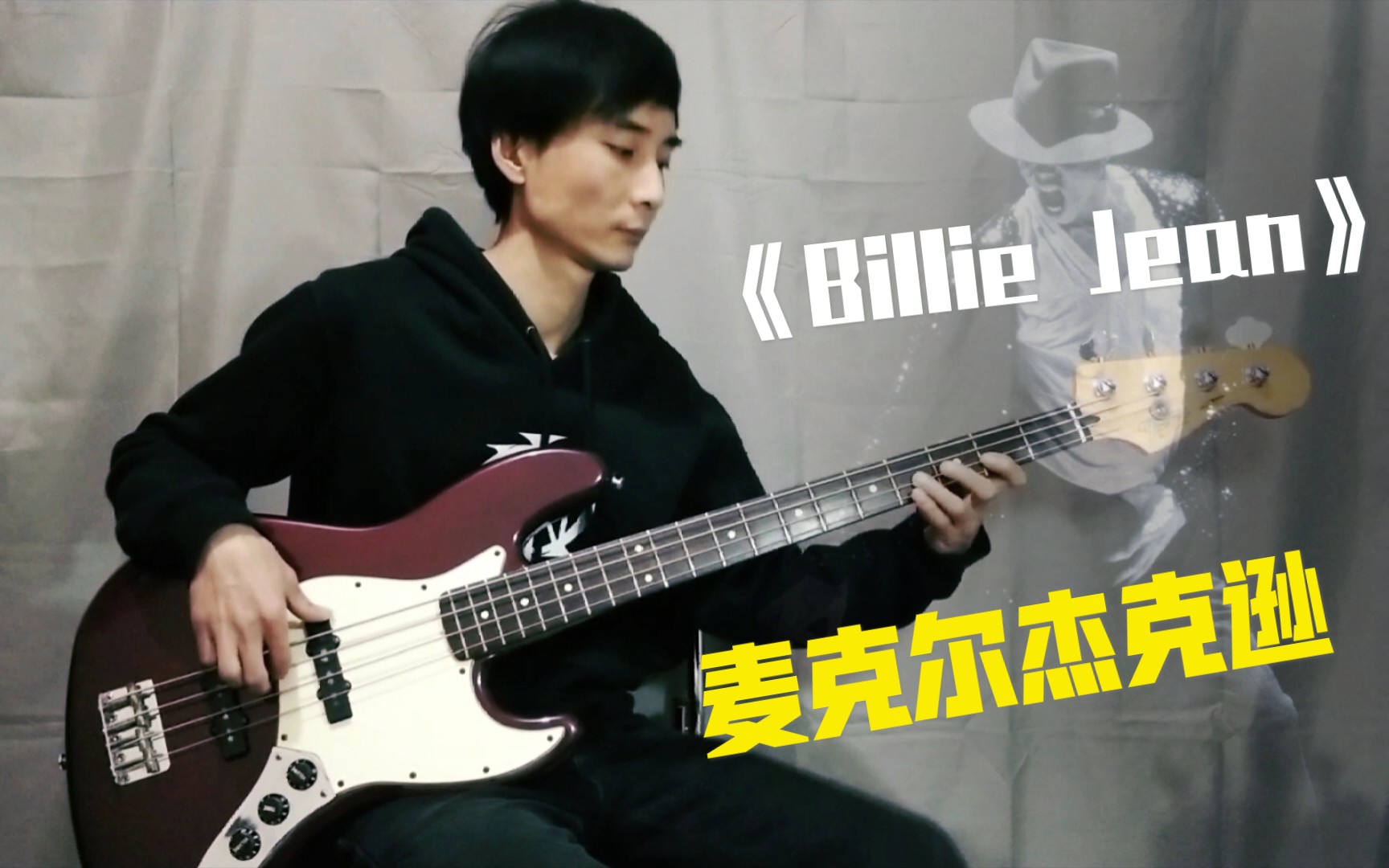 贝斯翻弹michaeljacksonbilliejean洗脑的bass旋律