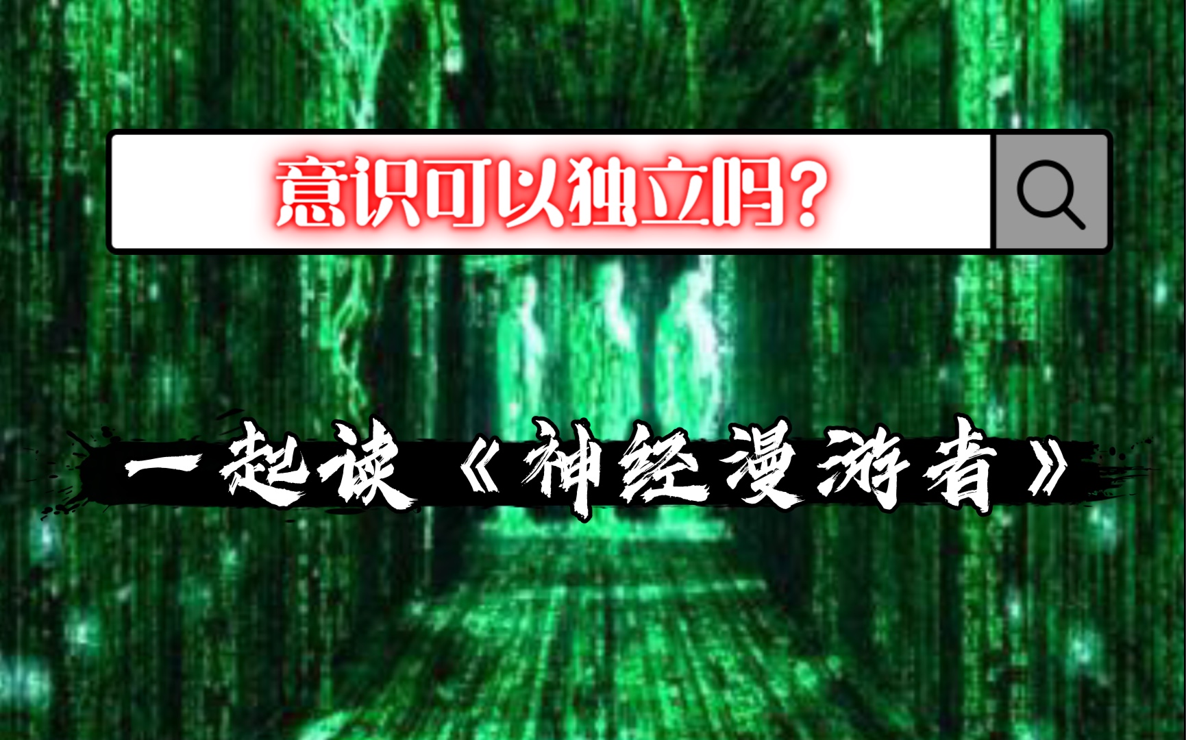 [图]意识可以独立吗？一起读《神经漫游者》