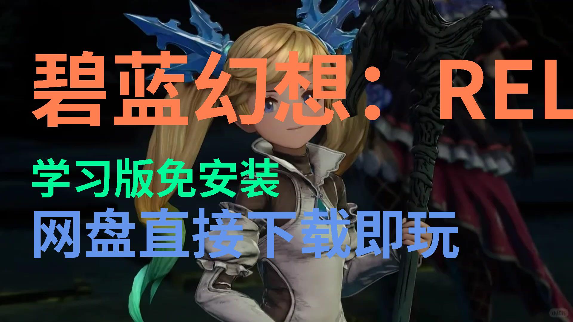 【碧蓝幻想:RELINK】免费白嫖解压即玩哔哩哔哩bilibili