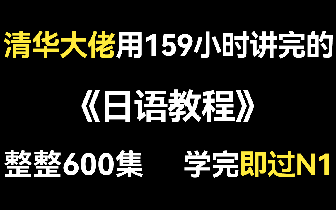 [图]清华大佬用159小时讲完的日语入门教程，整整600集，简单易懂，学完即过N1