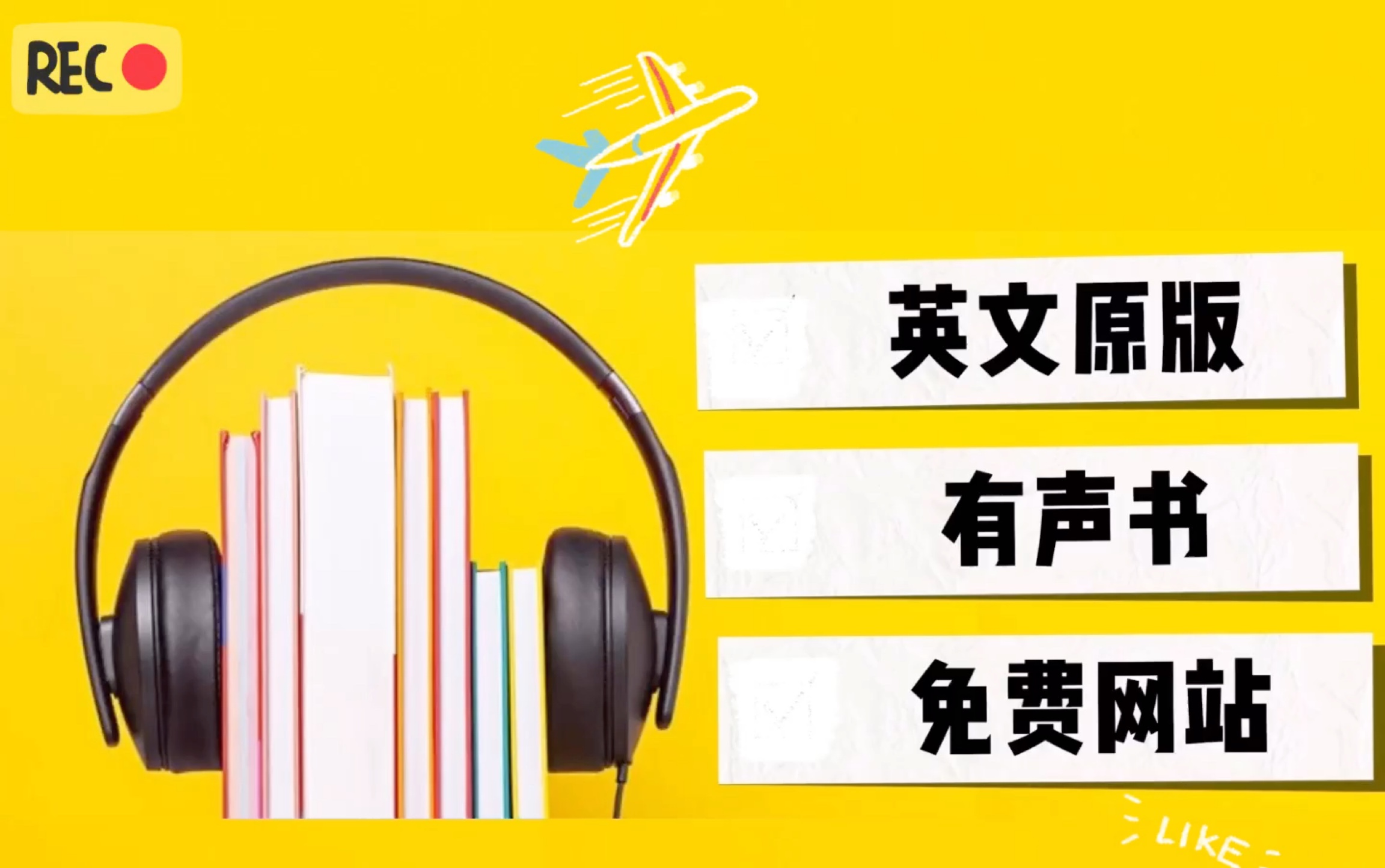 [图]【英文有声书】收集了实用的有声书网站，有需要的可以收藏！更有500本英文原版书送给你～～