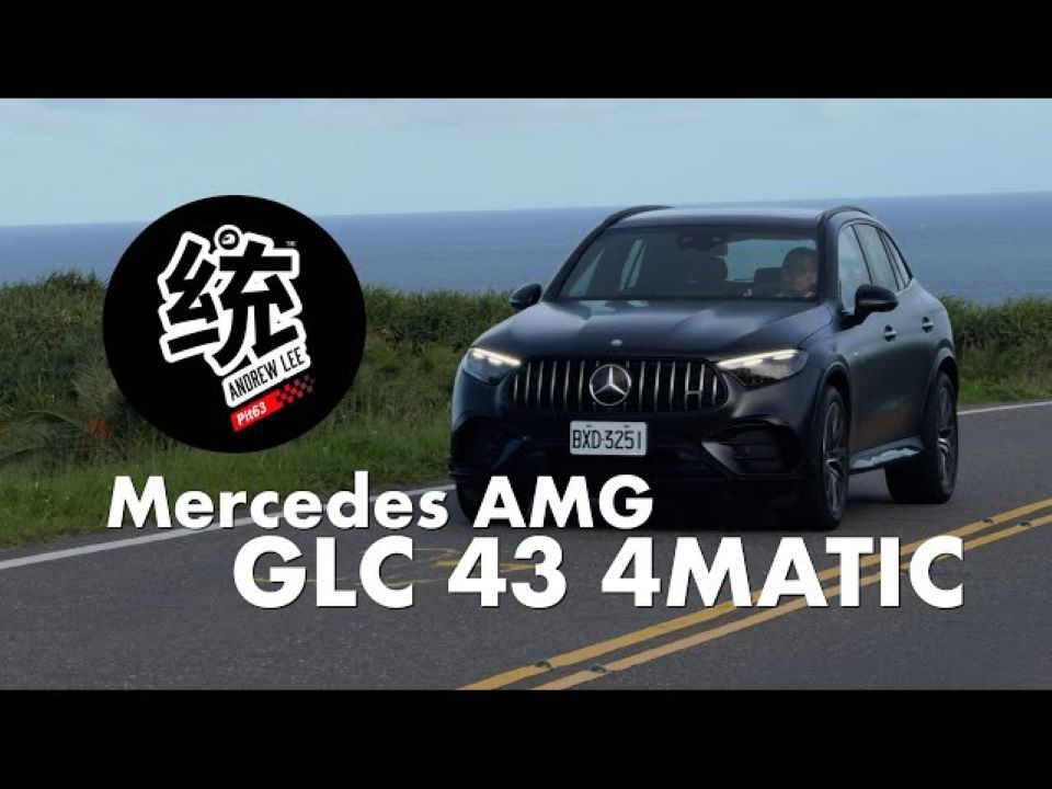 [图]【統哥嗜駕】試駕奔驰GLC43 AMG 4MATIC 2024小改款｜9速 MCT 變速箱低速不再頓挫