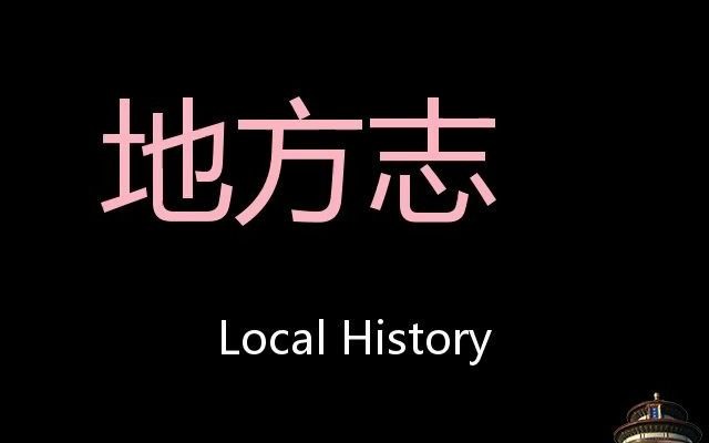 [图]地方志 Chinese Pronunciation Local History