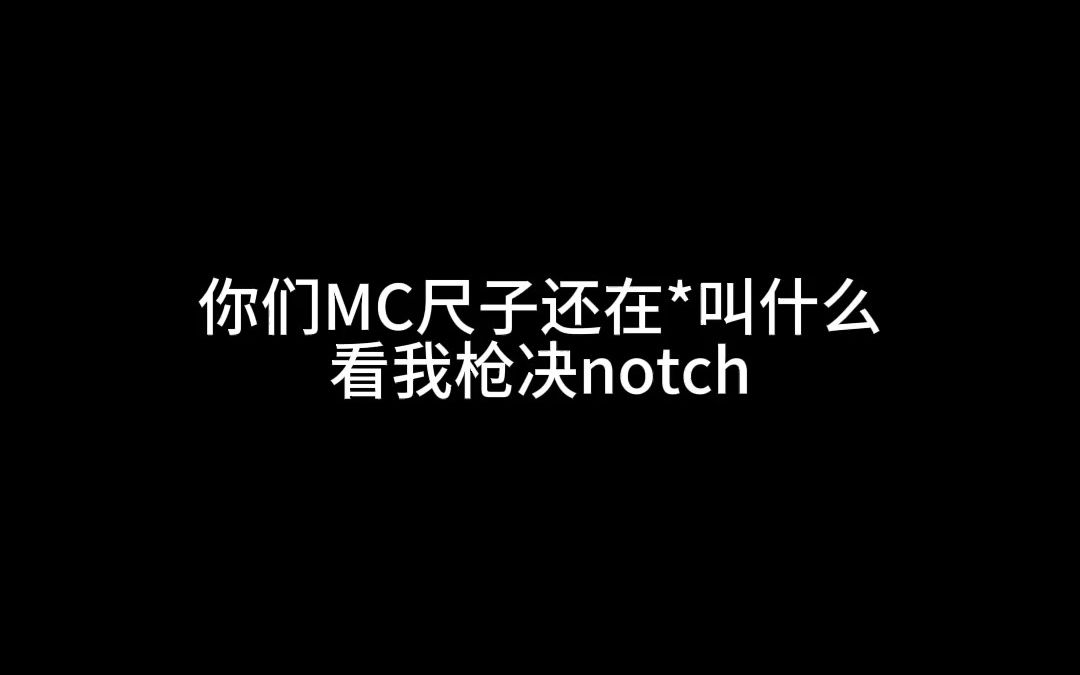 你们MC尺子们在*叫什么?看完炮决Notch!!!!!!!!!!!!!!!!!!!!!!!!!(吐槽短视频平台底层营销人民生产的答辩与封建迷信视...