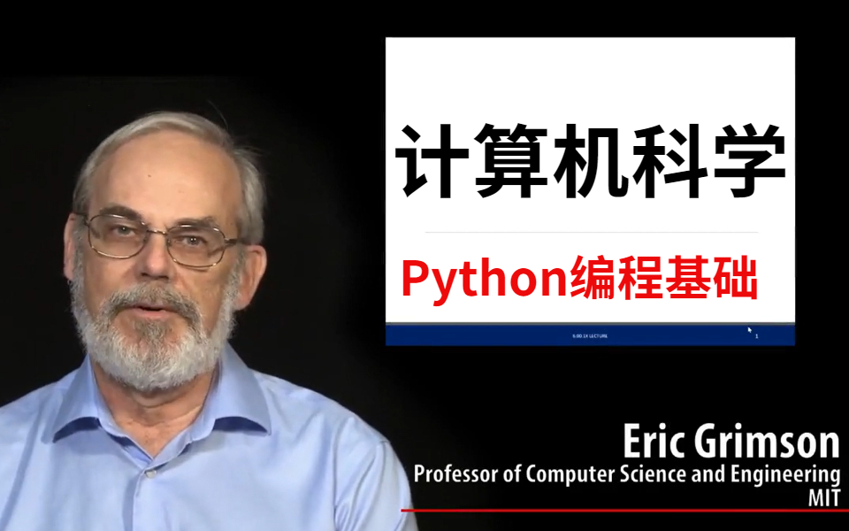 [图]MIT教授计算机科学和Python编程基础79集完整课程，希望你能学会用计算机思维去思考一些问题