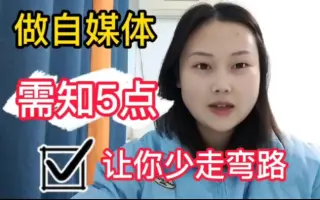 副业做自媒体赚钱，必须知道这点，一部手机搞定！