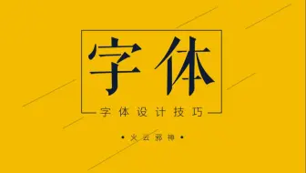 【新手必看】AI字体设计系统教学，设计师必备基础技能！！