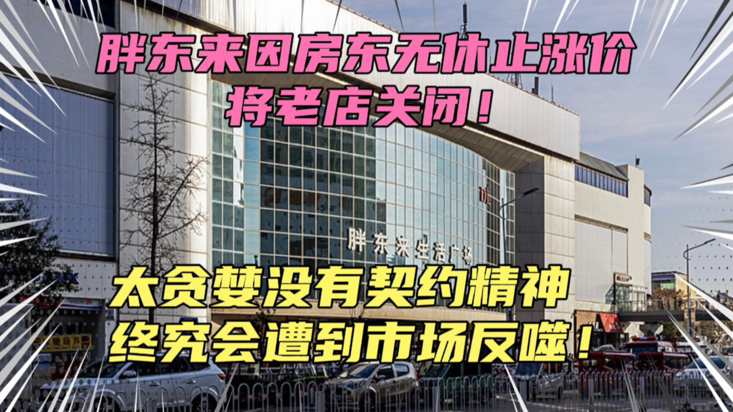 胖东来因房东无休止涨价将老店关闭！太贪婪没有契约精神，终究会遭到市场反噬！