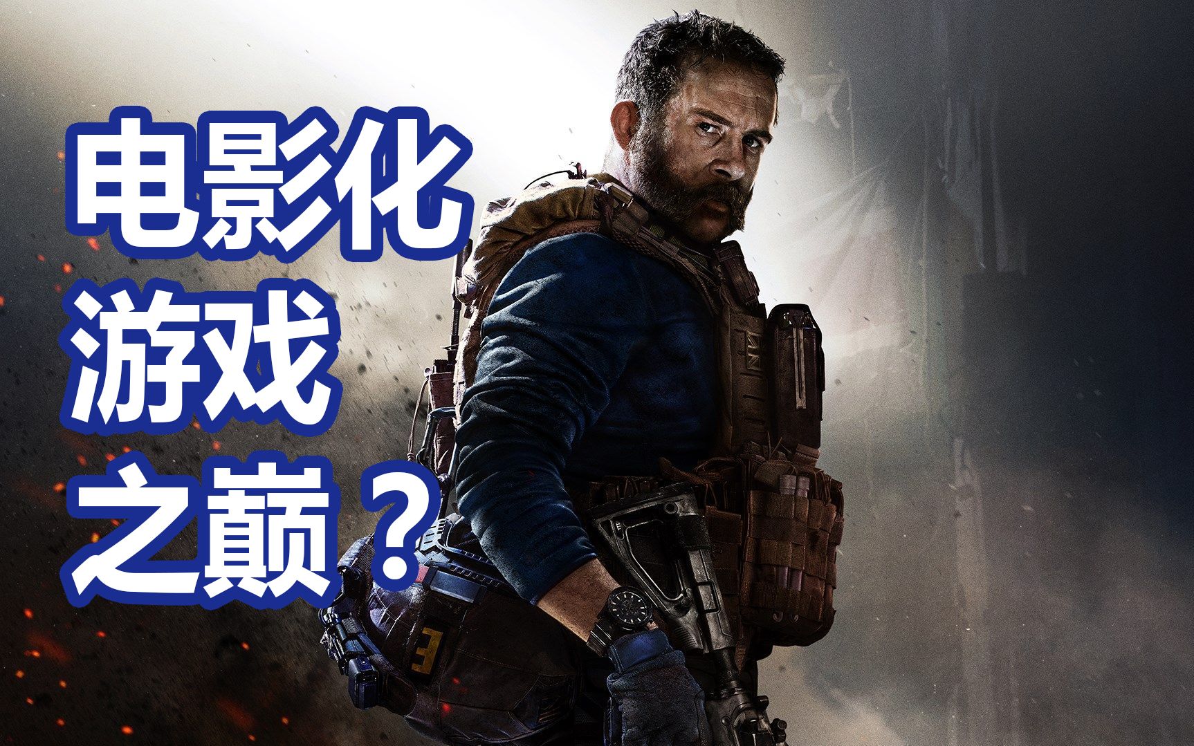 《使命召喚16 現代戰爭》戰役敘事的設計思路【遊戲設計】cod16